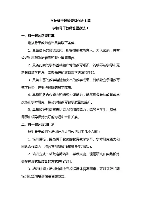 学校骨干教师管理办法3篇