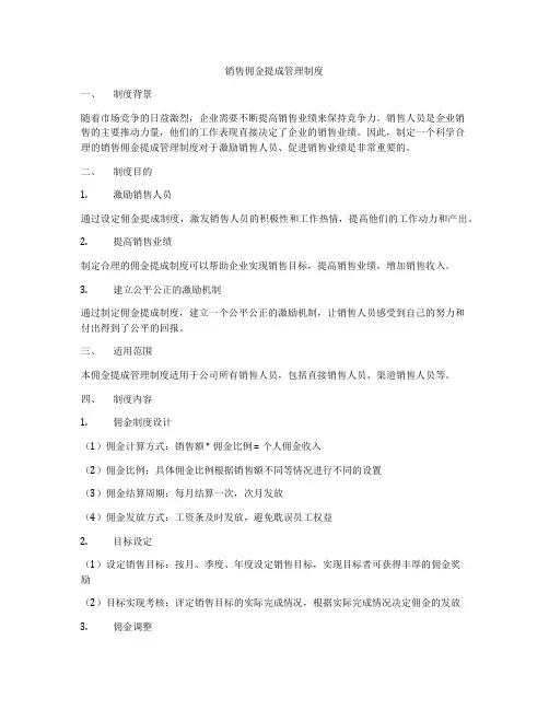 销售佣金提成管理制度