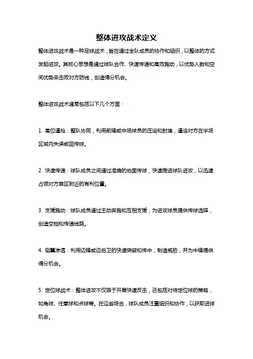 整体进攻战术定义