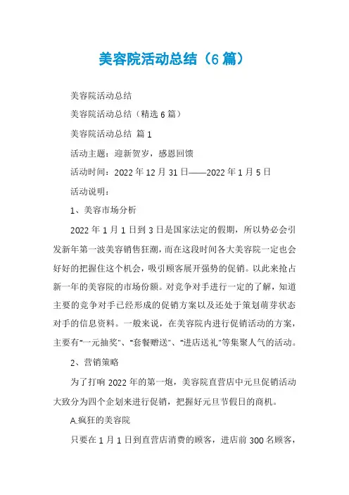 美容院活动总结(6篇)