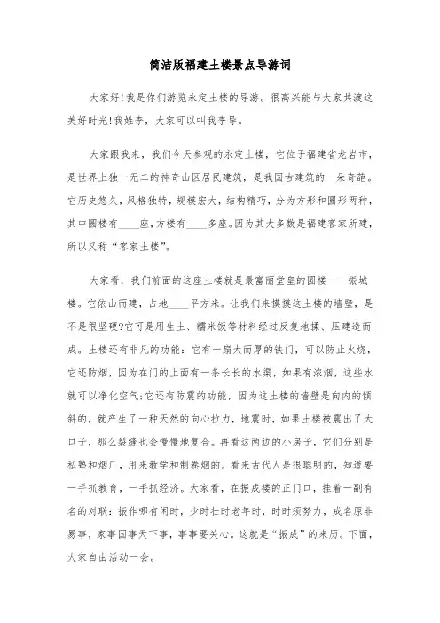 简洁版福建土楼景点导游词（2篇）