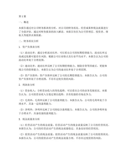 财务报告分析结论模板(3篇)