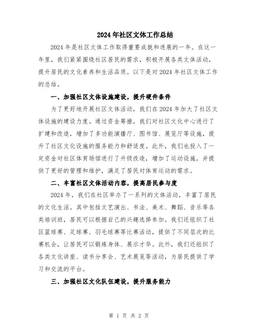 2024年社区文体工作总结