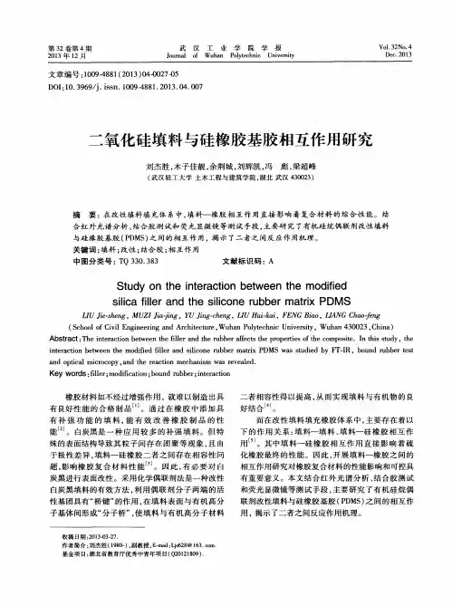 二氧化硅填料与硅橡胶基胶相互作用研究