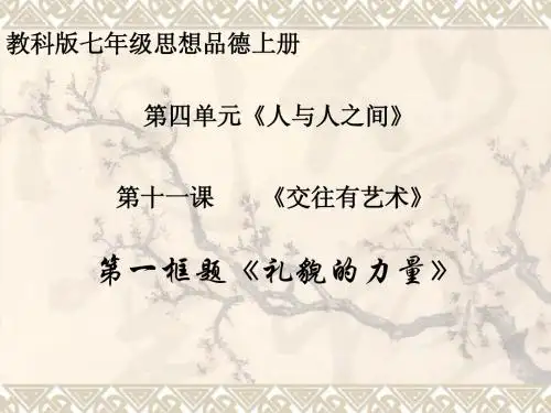 礼貌的力量
