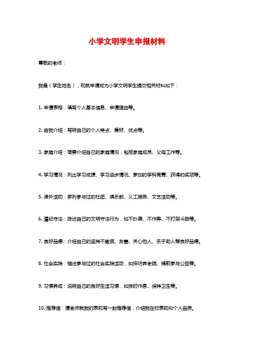 小学文明学生申报材料