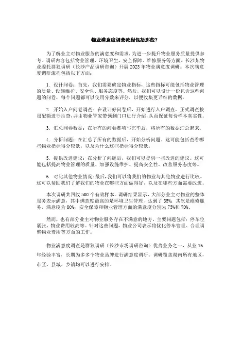物业满意度调查流程包括那些？