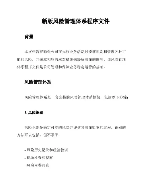 新版风险管理体系程序文件