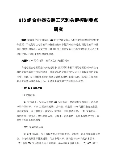 GIS组合电器安装工艺和关键控制要点研究