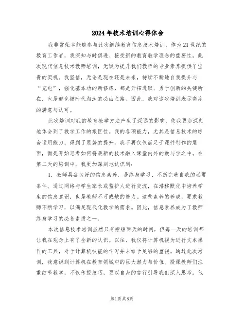 2024年技术培训心得体会（五篇）