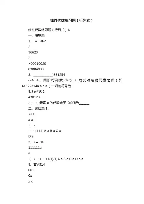 线性代数练习题（行列式）