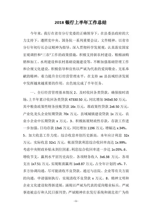 2018银行上半年工作总结_2