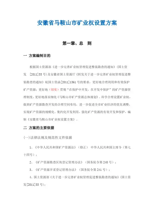 安徽省马鞍山市矿业权设置方案
