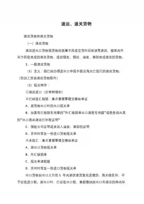 退运、退关货物