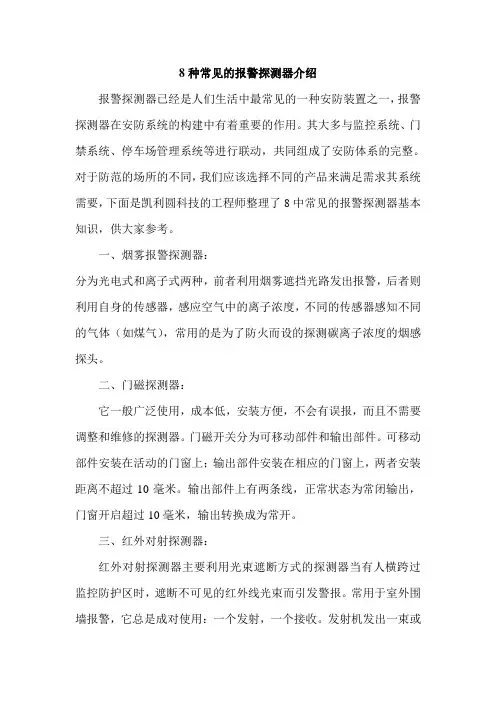 8种常见的报警探测器介绍