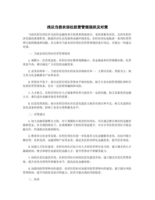 浅议当前农信社经营管理现状及对策