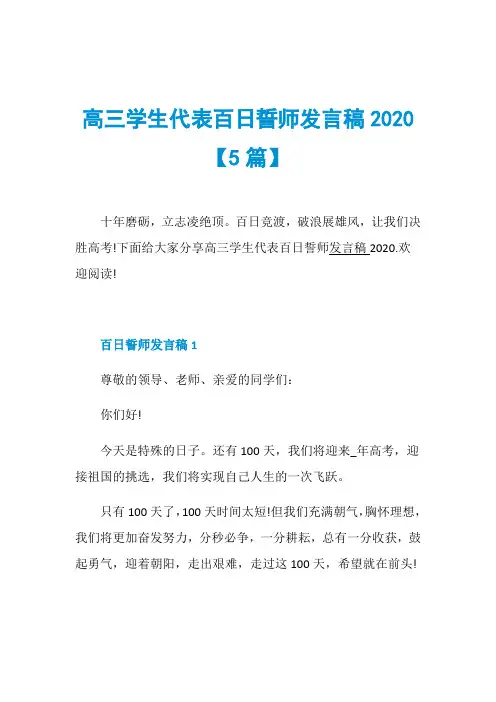 高三学生代表百日誓师发言稿2020【5篇】