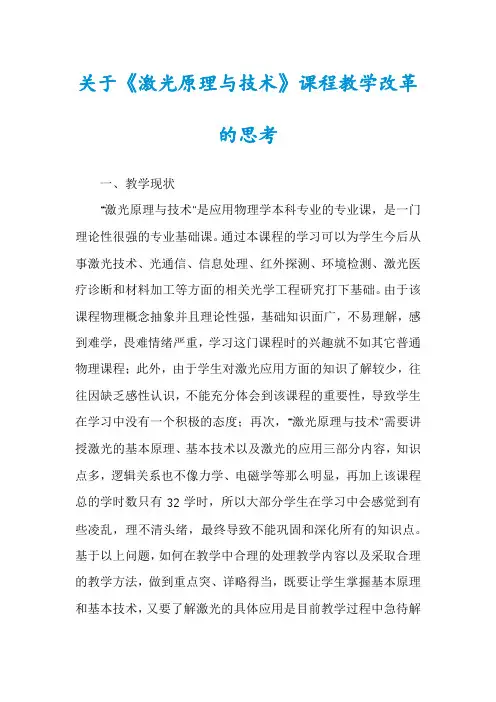 关于《激光原理与技术》课程教学改革的思考