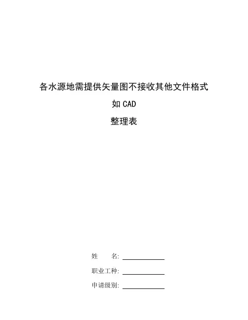 矢量图标_整理各水源地需提供矢量图不接收其他文件格式如CAD