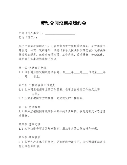 劳动合同没到期违约金