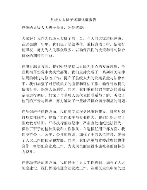 县级人大班子述职述廉报告
