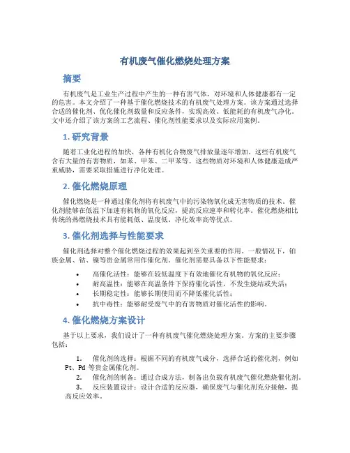 有机废气催化燃烧处理方案