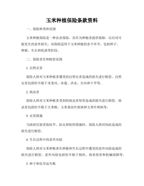 玉米种植保险条款资料