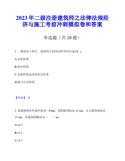 2023年二级注册建筑师之法律法规经济与施工考前冲刺模拟卷和答案