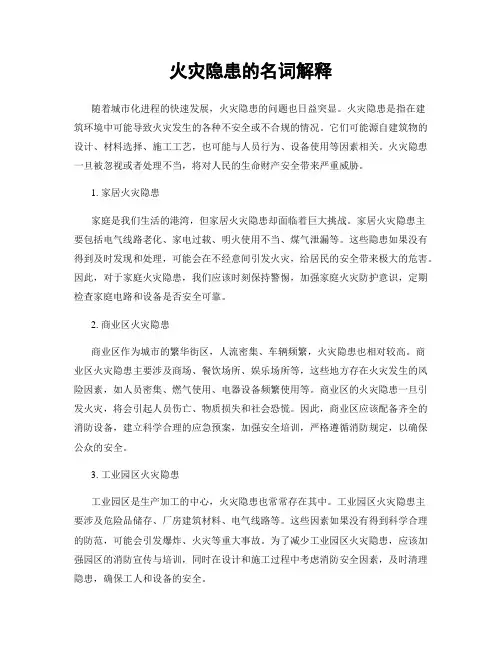 火灾隐患的名词解释