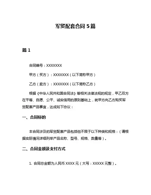军贸配套合同5篇