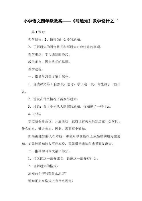 小学语文四年级教案——《写通知》教学设计之二.doc
