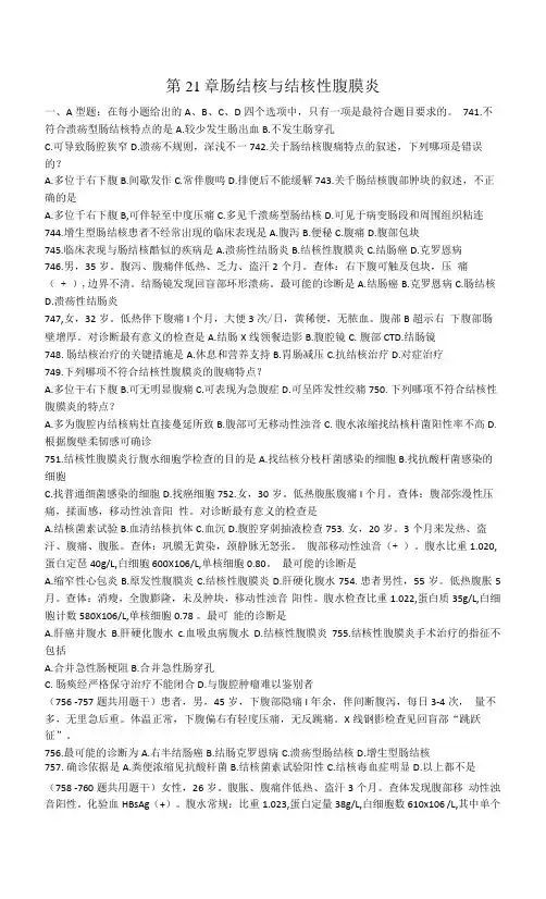 内科学习题：第21章 肠结核与结核性腹膜炎