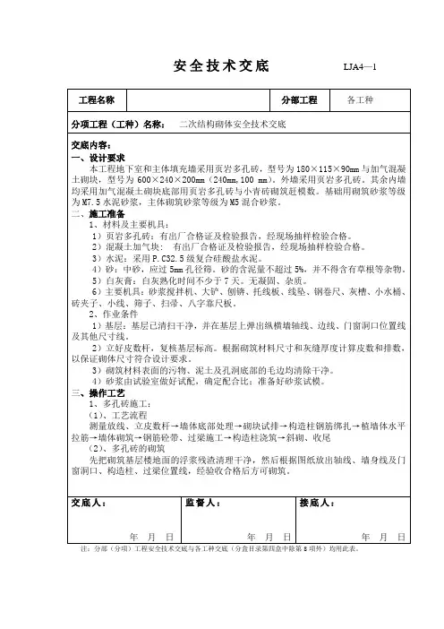技术交底二次结构砌墙植筋