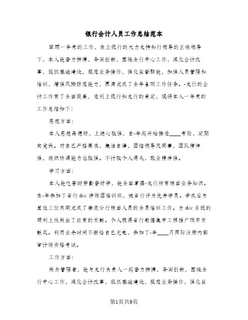 银行会计人员工作总结范本（4篇）