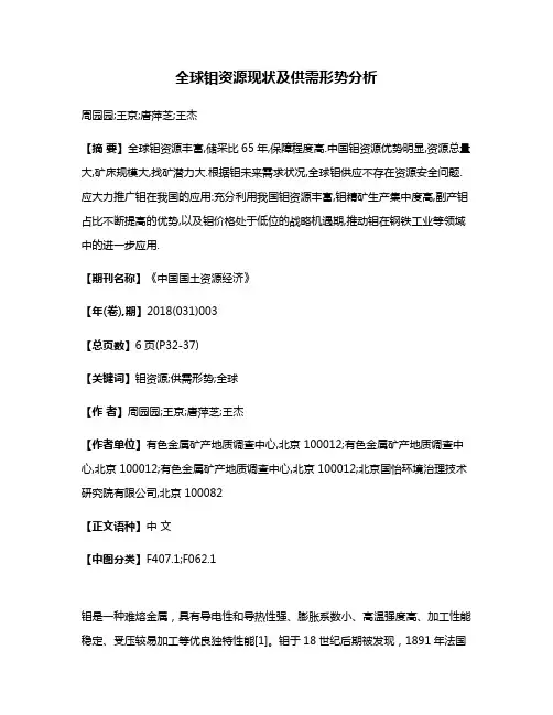 全球钼资源现状及供需形势分析