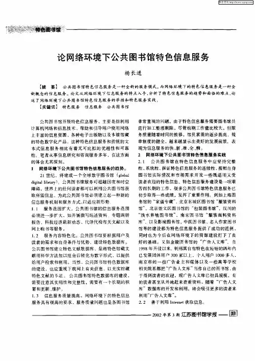 论网络环境下公共图书馆特色信息服务