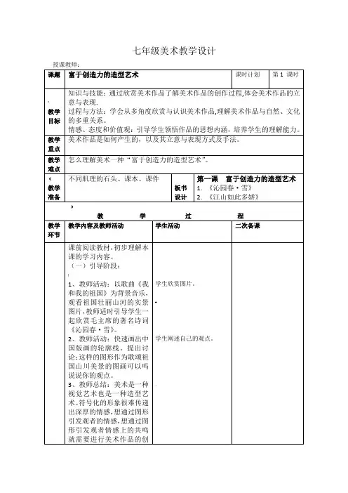 七年级上册美术集体备课教案