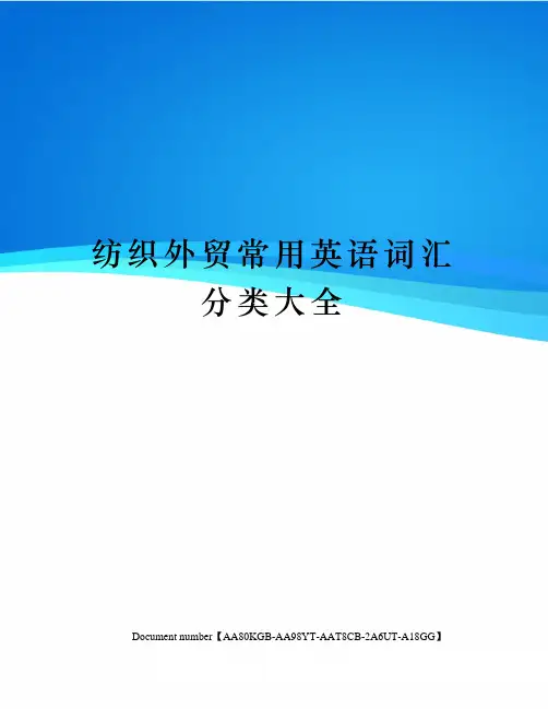 纺织外贸常用英语词汇分类大全