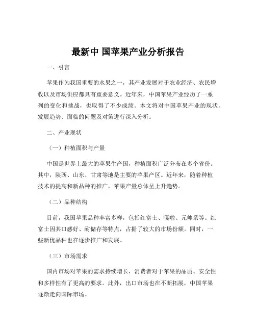 最新中 国苹果产业分析报告