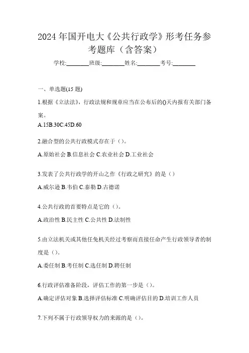 2024年国开电大《公共行政学》形考任务参考题库(含答案)