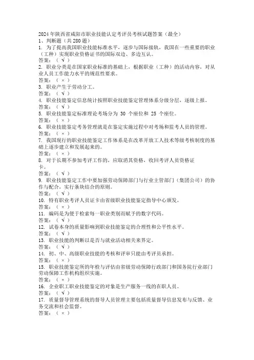 2024年陕西省咸阳市职业技能认定考评员考核试题答案(最全)