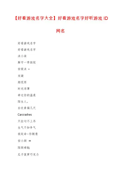 【好看游戏名字大全】好看游戏名字好听游戏ID网名