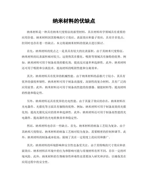 纳米材料的优缺点