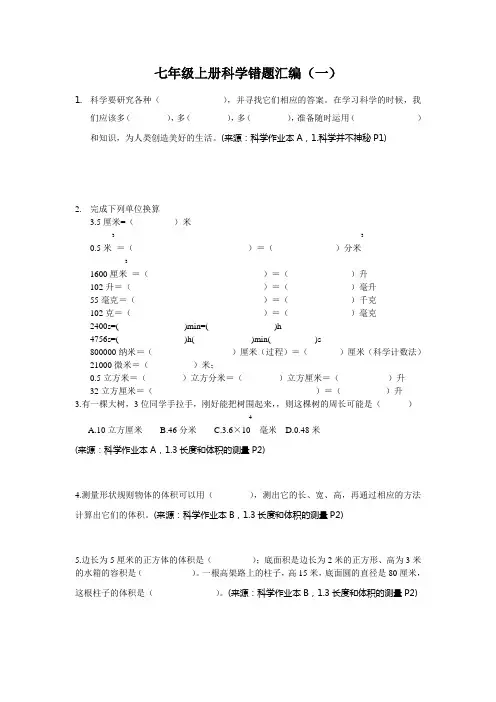 七年级上册科学错题汇编