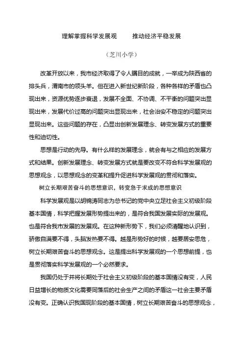 理解掌握科学发展观     推动经济平稳发展