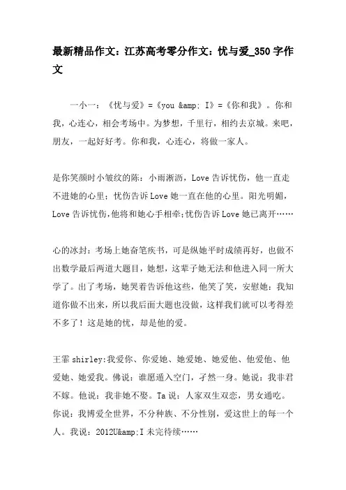 最新精品作文：江苏高考零分作文：忧与爱_350字作文-最新作文资料
