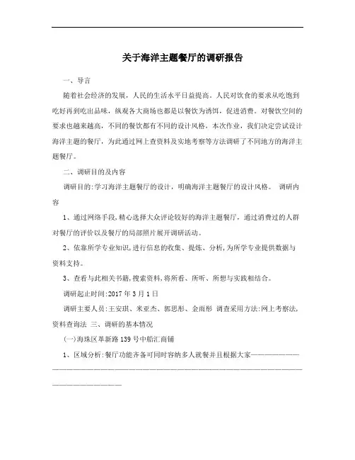 关于海洋主题餐厅的调研报告