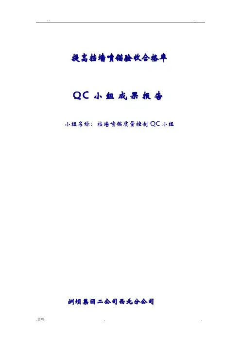 提高挡墙喷锚验收合格率