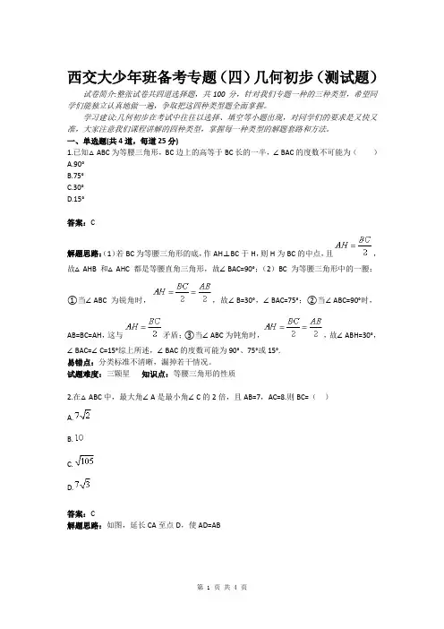 西交大少年班备考专题(四)几何初步(测试题)(含答案)