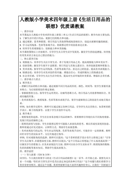 人教版小学美术四年级上册《生活日用品的联想》优质课教案